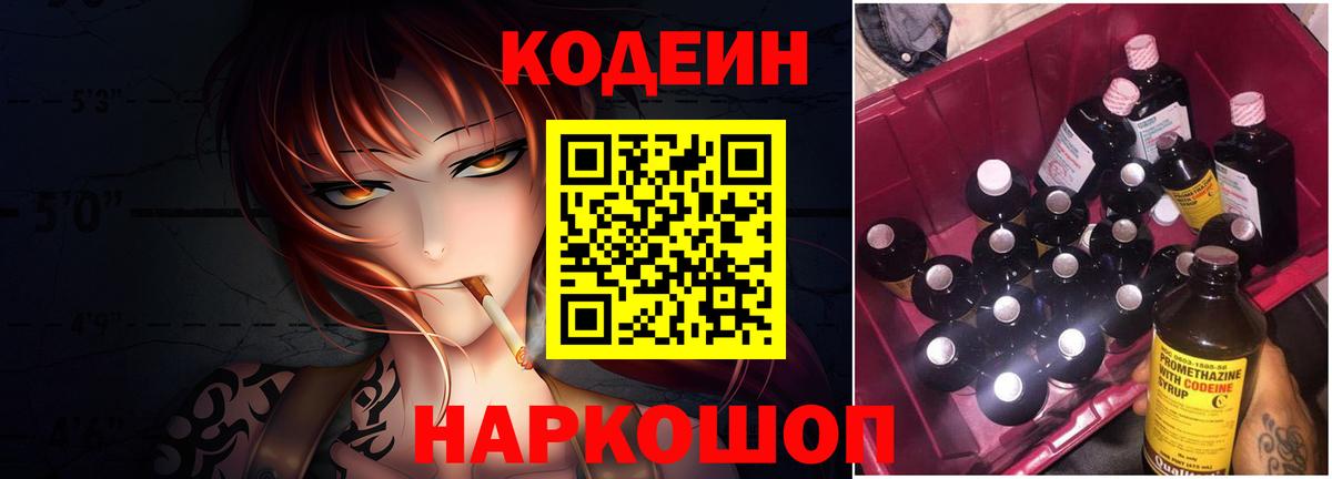 Кодеин Purple Drank  Вход с VPN  Симферополь  Кодеиновый сироп Lean напиток Lean (лин) 